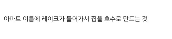 웃음끼 꽉찬 동탄 아파트가 물새는 이유.jpg