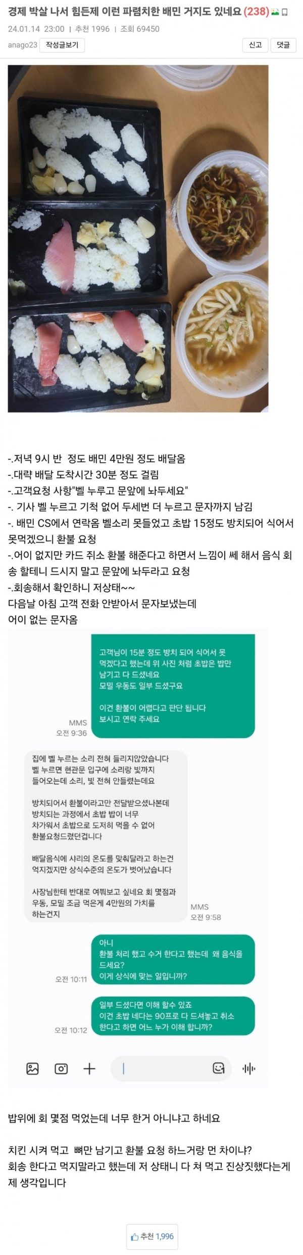 대박유머 초밥 주문 후 회만 먹고 환불 요청한 배민 거지.jpg