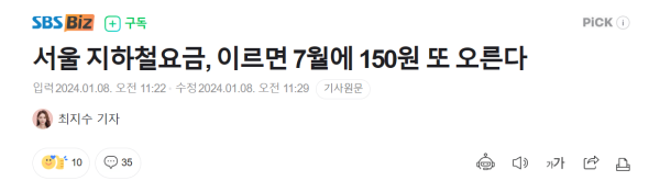 일상풍자  서울 지하철요금, 이르면 7월에 150원 또 오른다.jpg