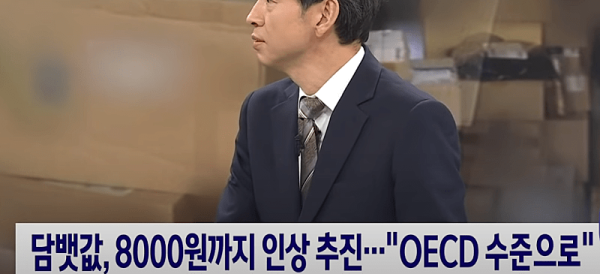 졸잼 담뱃값 내년에 진짜 8000원까지 인상될 듯.jpg