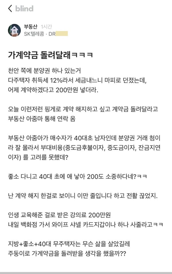 웃수저 이야기  가계약금 200만원 돌려달래.jpg