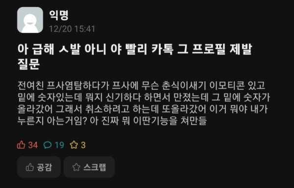 위트만점 카톡 프로필 좋아요 기능 대참사.jpg