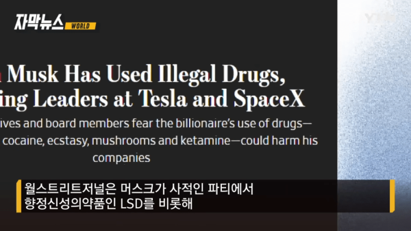 이상한  일론 머스크- LSD, 코카인, 엑스터시, 환각 버섯 ....jpg