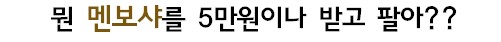 개그넘치는 5만원짜리 멘보샤.jpg