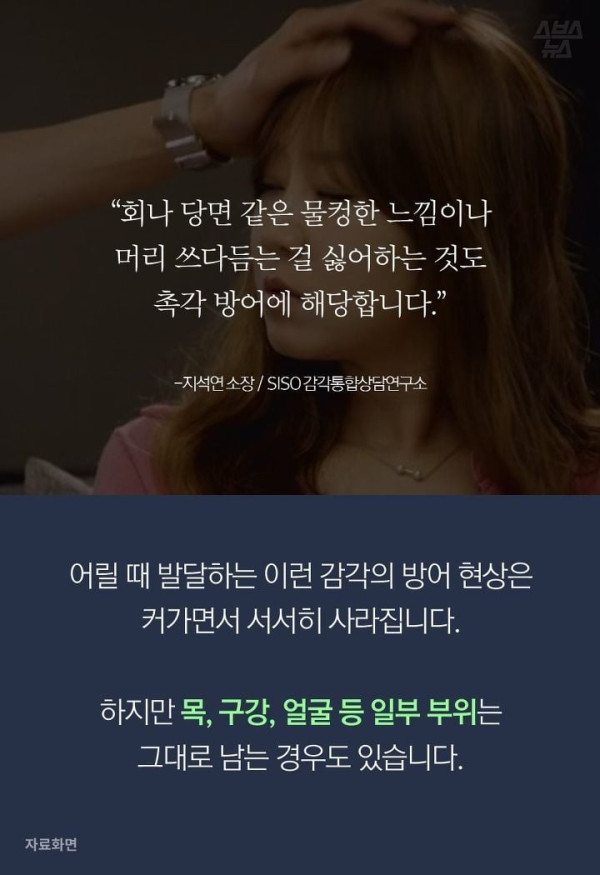 똘끼주의 생각보다 많은 사람들이 겪고 있는 촉각 방어