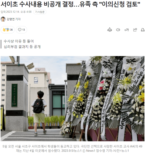 꿀잼 서이초 수사내용 비공개 결정…유족 측 &quot;이의....jpg