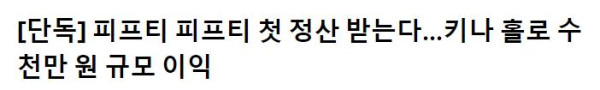 생존철학  피프티피프티 멤버들의 엇갈린 상황.jpg
