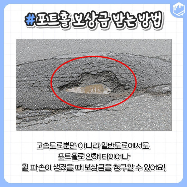 웃긴  포트홀 밟고 차량파손시 보상금 받는 방법.jpg