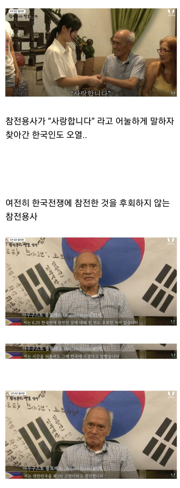 웃겨봐 필리핀 참전용사와 한국기업.jpg