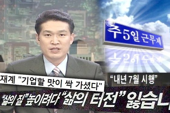 일상풍자  주 5일제 실행 당시 언론의 반응.jpg