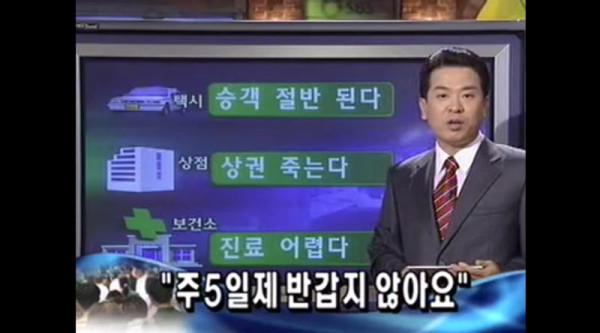 일상풍자  주 5일제 실행 당시 언론의 반응.jpg