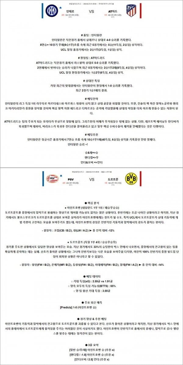 2월 21일 UCL 2경기