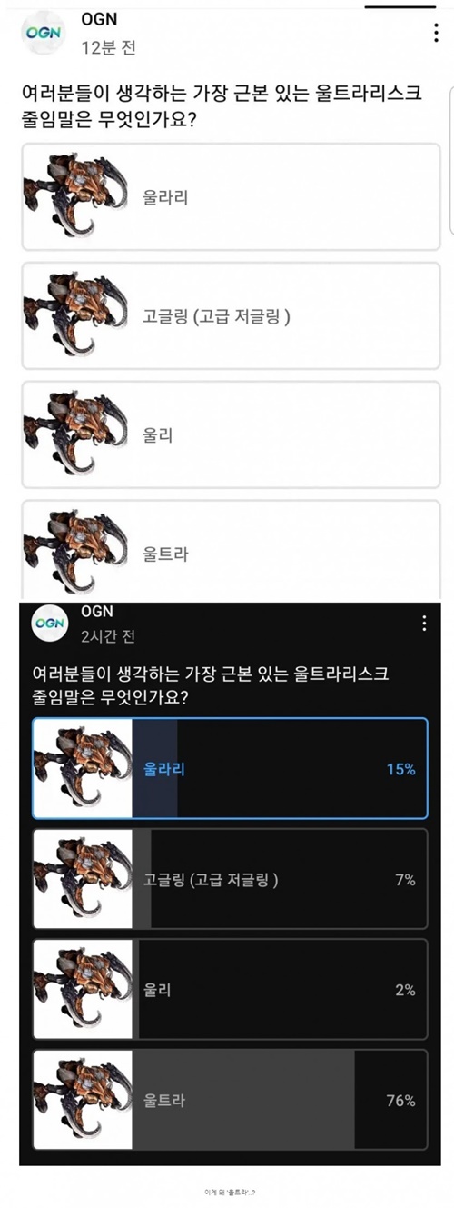 OGN 울트라리스크 줄임말 투표