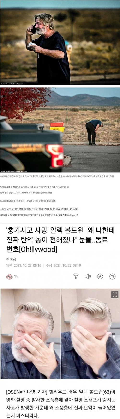 총기사고 직후 알렉 볼드윈.