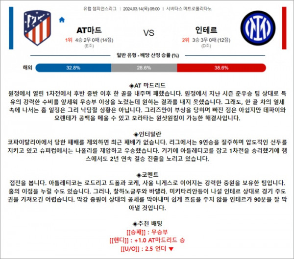 3월 14일 UCL 2경기