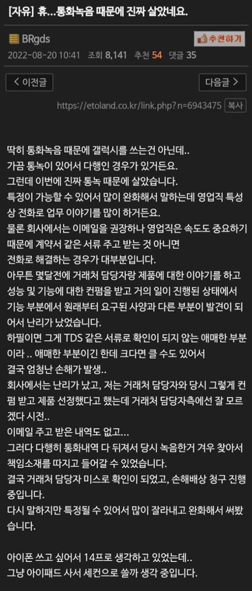 통화 녹음 때문에 살았다는 영업직