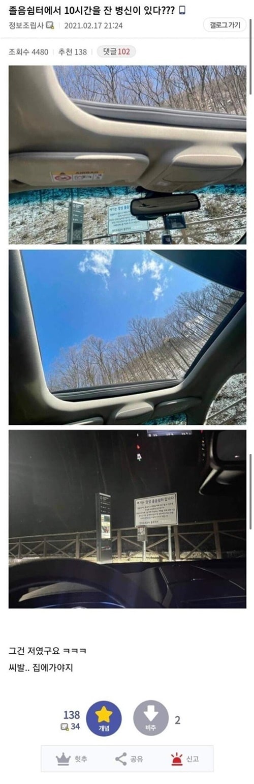 졸음쉼터에서 10시간을 잤다