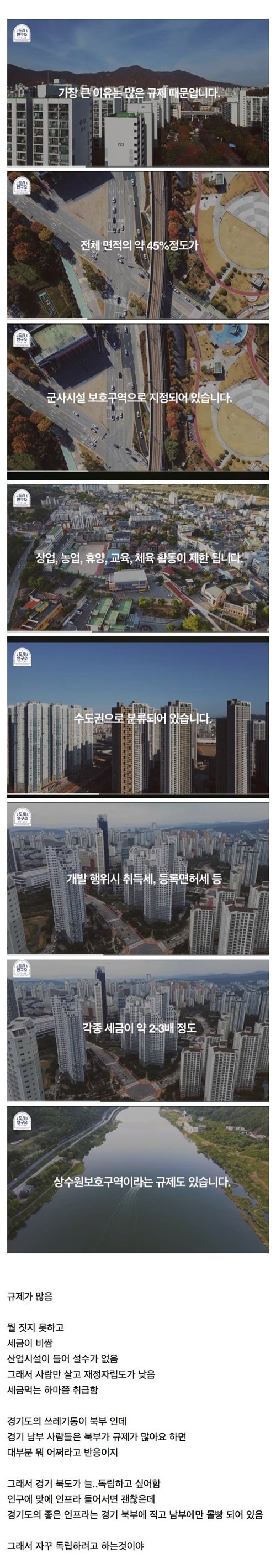경기도 북부가 발전하지 못한 가장 큰 이유