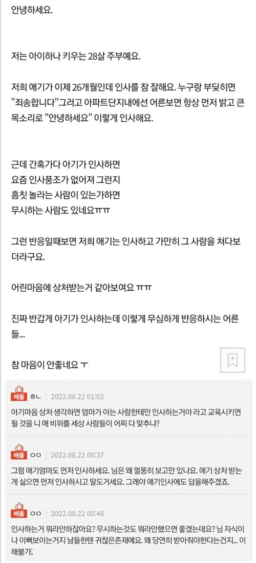 애기인사 안받아주는 사람들이 서운하다는 28살 주부
