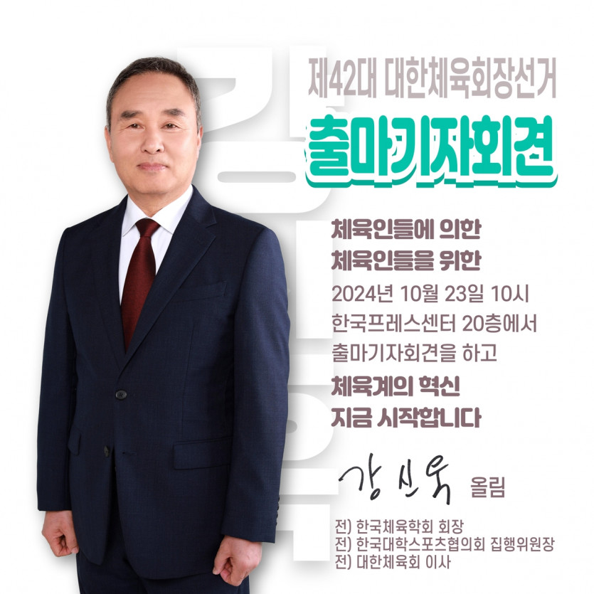 강신욱 단국대 명예교수, 차기 대한체육회장 선거 출마