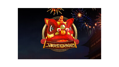 그레이트 라이언